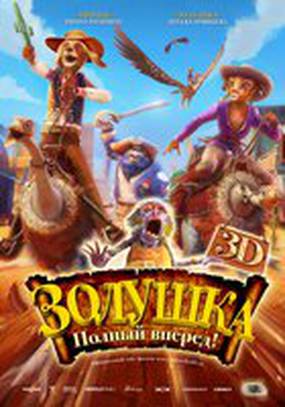 Золушка 3D. Однажды в …