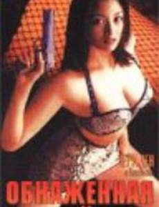 Обнаженная убийца