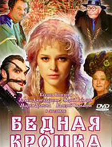 Бедная крошка