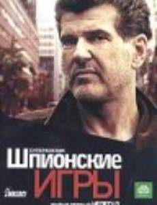 Шпионские игры: Нелегал