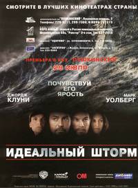 Постер Идеальный шторм