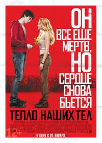 Постер Тепло наших тел