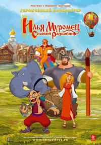 Постер Илья Муромец и Соловей Разбойник