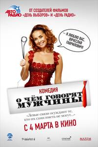 Постер О чём говорят мужчины