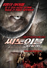 Постер Не вижу зла