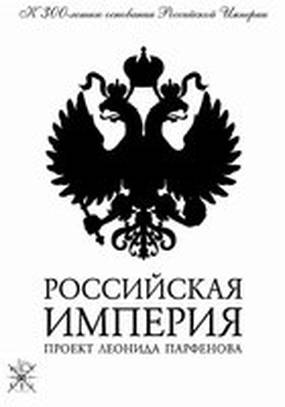 Российская Империя
