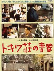 Токива: Дом, где рождалась манга