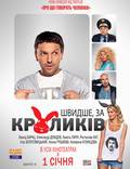 Постер из фильма "Быстрее, чем кролики" - 1