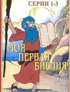 Моя первая Библия