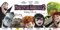 Постер Монстры на каникулах 2 3D