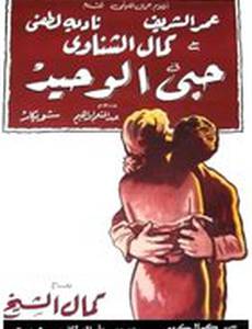 Моя единственная любовь