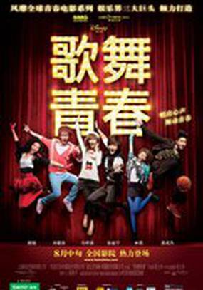 Классный мюзикл: Китай