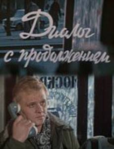 Диалог с продолжением