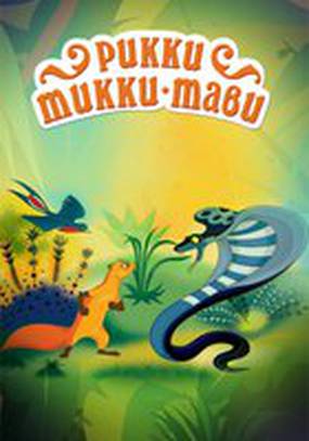 Рикки-Тикки-Тави