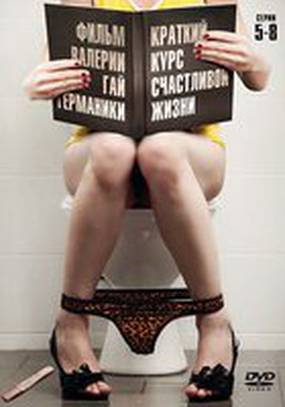 Краткий курс счастливой жизни