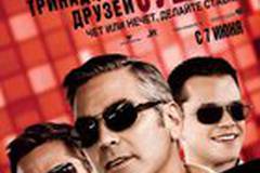 Тринадцать друзей Оушена