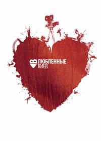 Постер Влюбленные