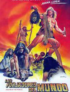 Властелины мира