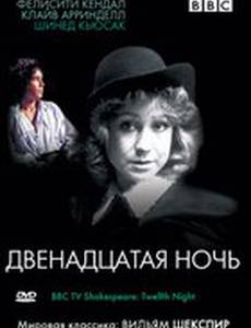 BBC: Двенадцатая ночь