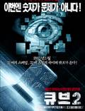 Постер из фильма "Куб 2: Гиперкуб (видео)" - 1