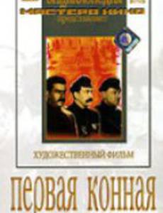 Первая Конная