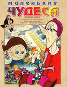 Маленькие чудеса