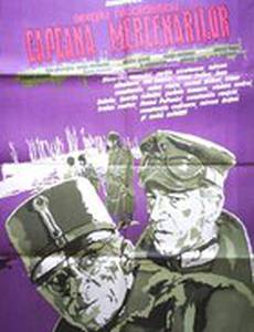 Капкан для наемников