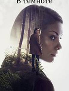 В темноте