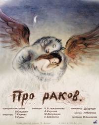 Постер Про раков