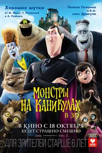 Постер Монстры на каникулах