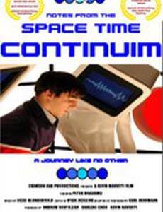 Записки из пространственно-временного континуума