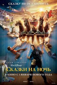 Постер Сказки на ночь