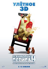 Постер Ледниковый период 4. Континентальный дрейф 3D