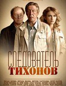 Следователь Тихонов