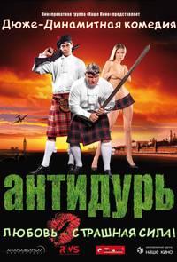 Постер Антидурь