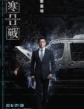 Постер из фильма "Холодная война 2" - 1