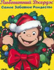 Любопытный Джордж: Самое забавное Рождество