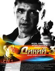 Дикий 3