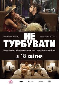 Постер Не беспокоить