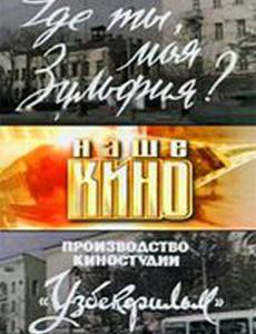 Где ты, моя Зульфия?