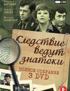 Следствие ведут знатоки: Третейский судья