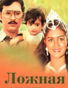 Ложная клятва