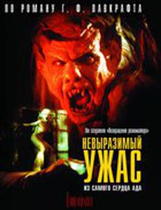 Невыразимый ужас