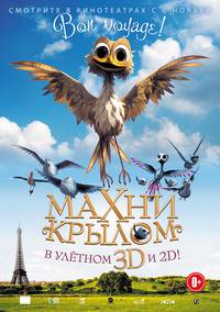 Постер Махни крылом 3D