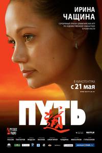 Постер Путь