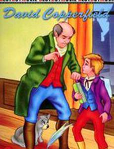 Дэвид Копперфилд