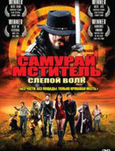 Самурай мститель: Слепой волк