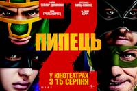 Постер Пипец 2