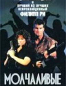 Молчаливые убийцы