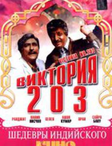 Виктория 203